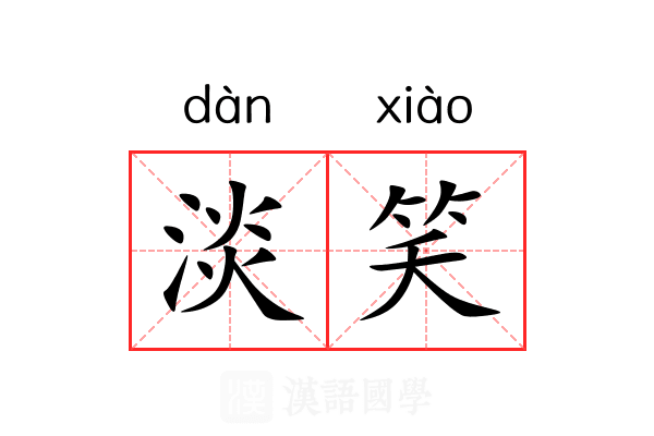 淡笑