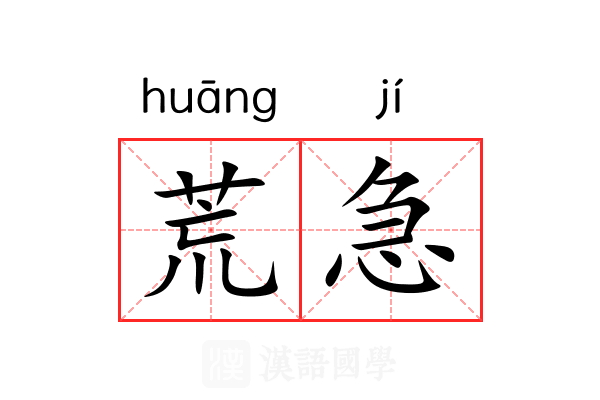 荒急 荒急