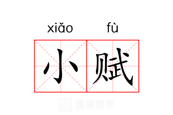 小赋 小赋