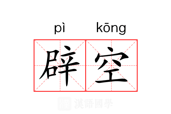辟空 辟空