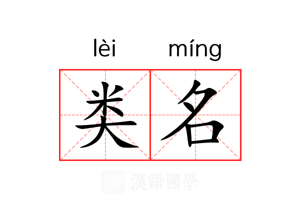类名 类名
