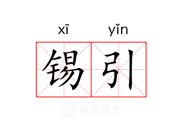 锡引