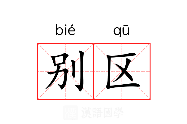别区 别区