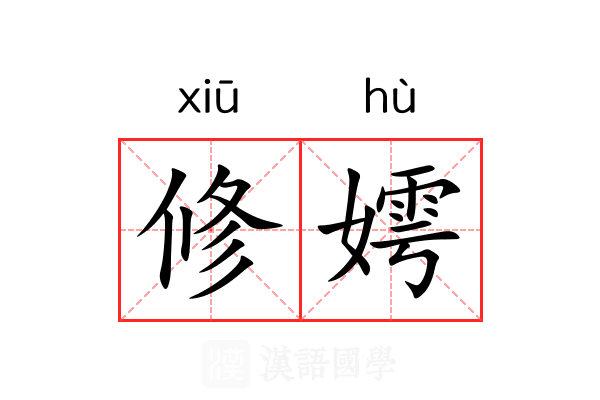 修嫮 修嫮