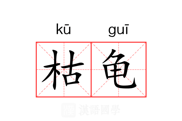 枯龟