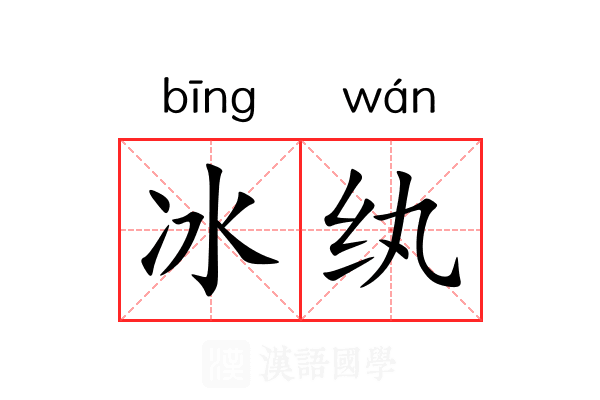 冰纨 冰纨
