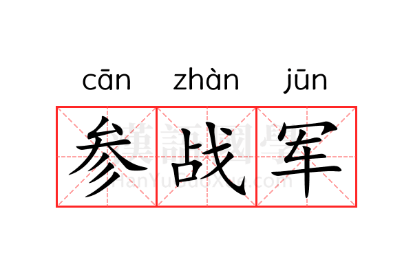 参战军 参战军