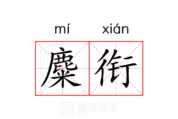 麋衔