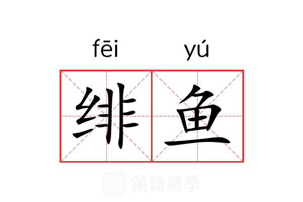 绯鱼