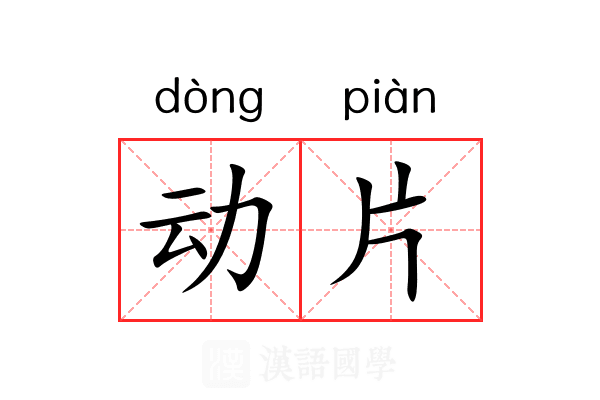 动片 动片