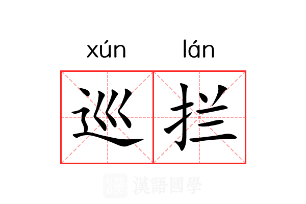 巡拦