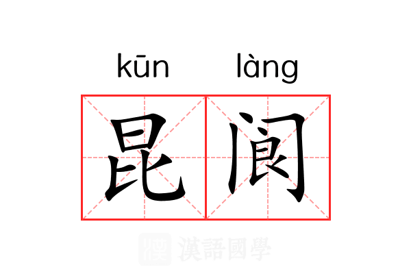 昆阆