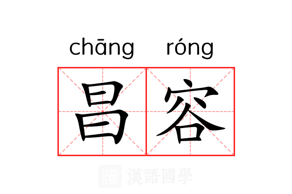 昌容 昌容