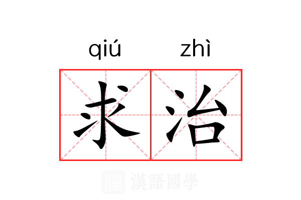求治 求治