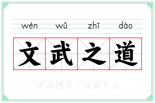 文武之道 文武之道