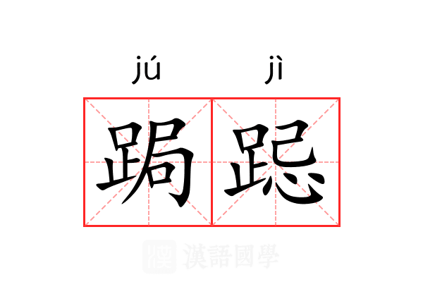 跼跽