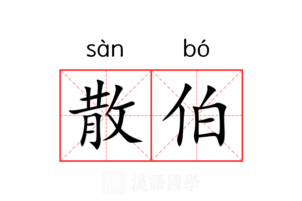 散伯