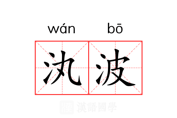 汍波