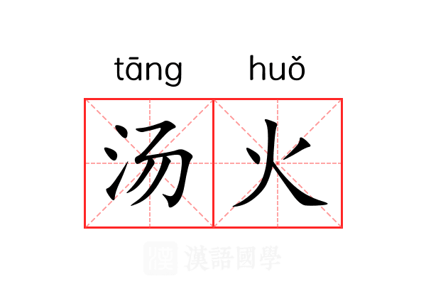 汤火