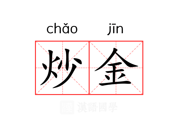 炒金 炒金