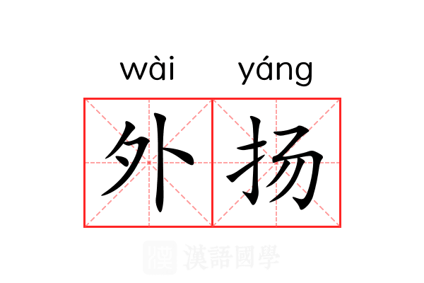 外扬 外扬