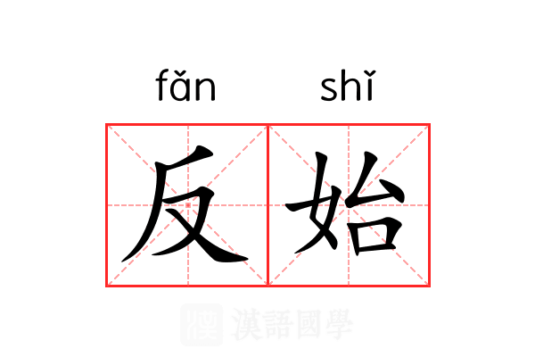 反始