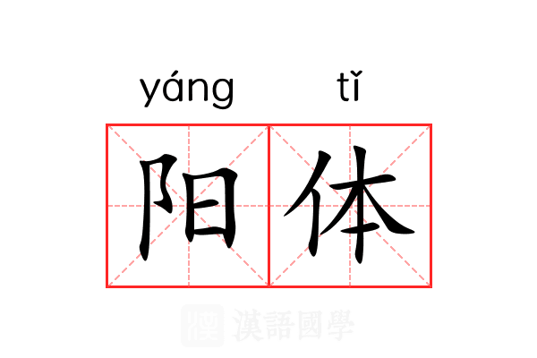 阳体 阳体