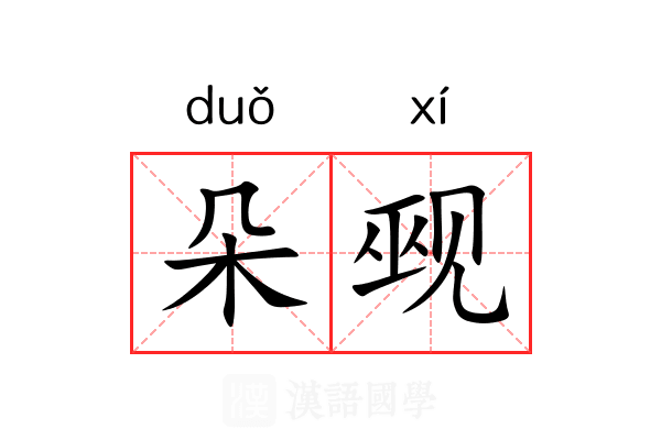 朵觋