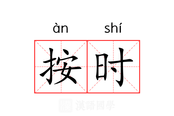 按时 按时