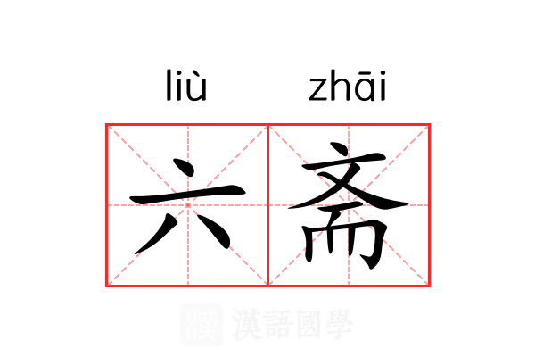 六斋 六斋