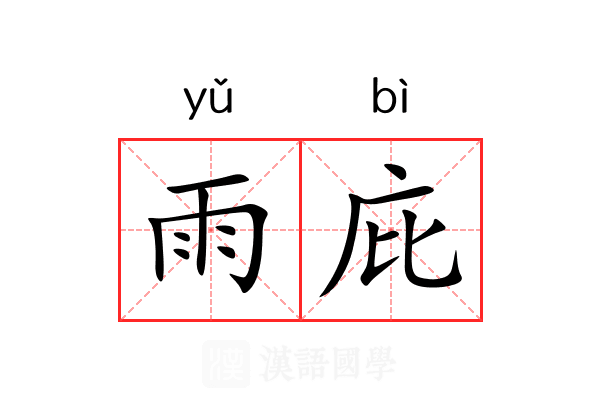 雨庇