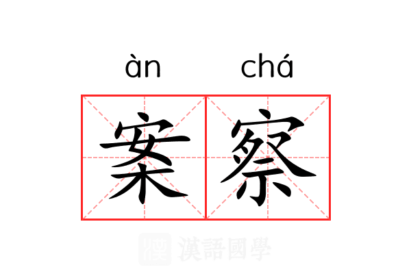 案察