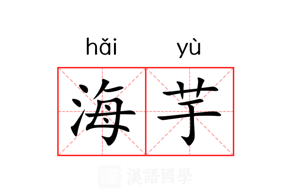 海芋