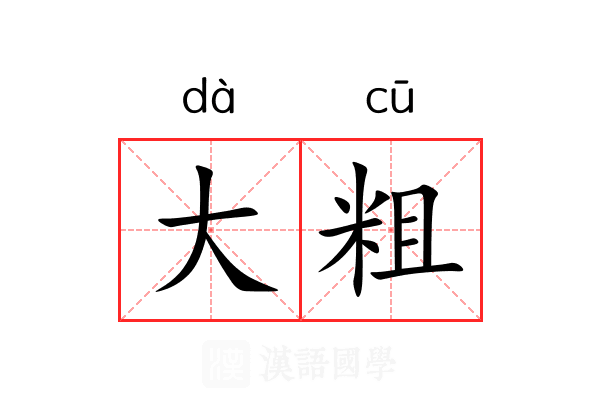 大粗
