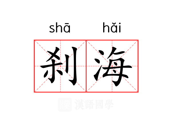 刹海