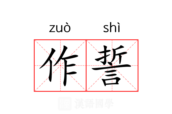 作誓
