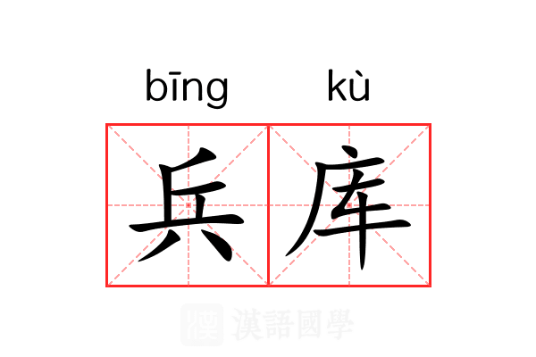 兵库