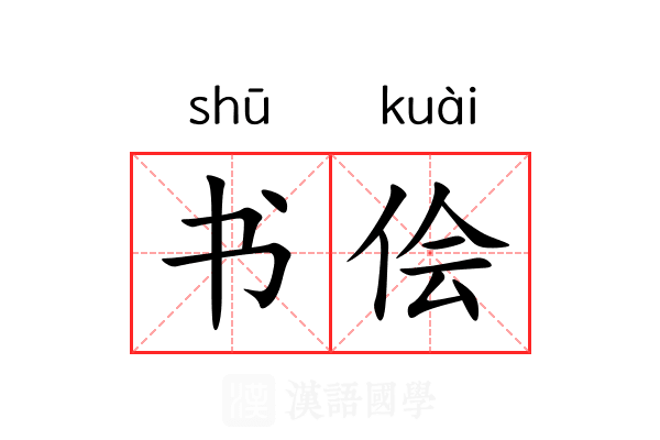 书侩 书侩