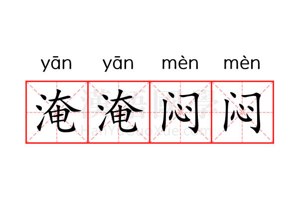 淹淹闷闷 淹淹闷闷