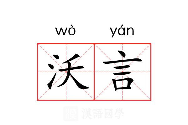 沃言 沃言