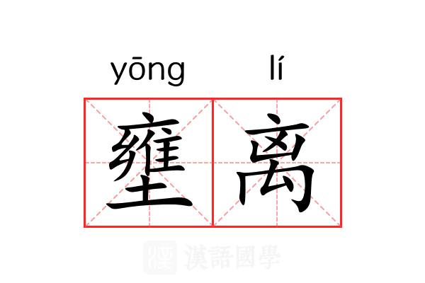 壅离
