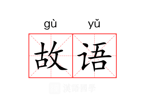 故语 故语