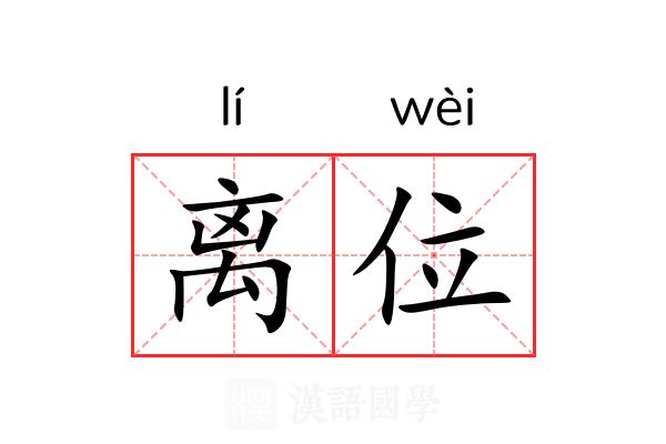 离位 离位