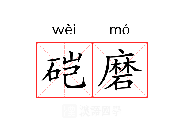 硙磨