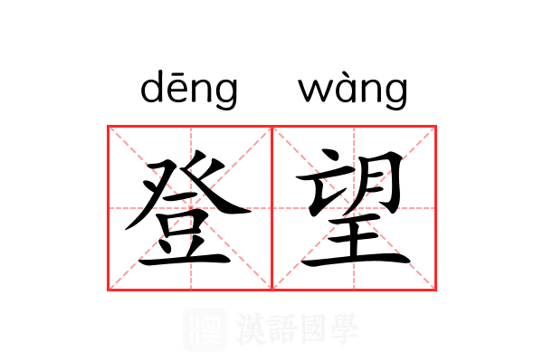 登望 登望