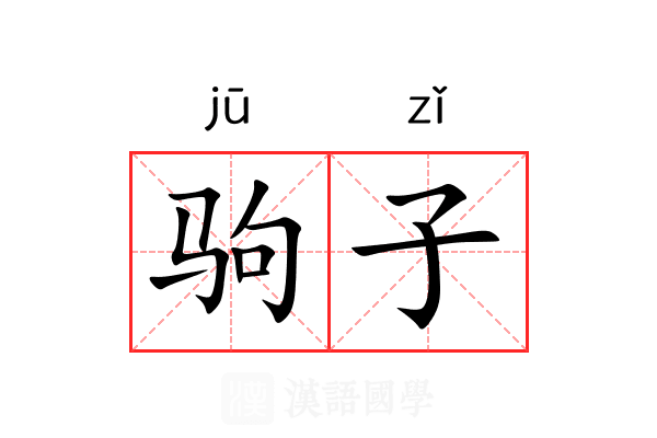 驹子