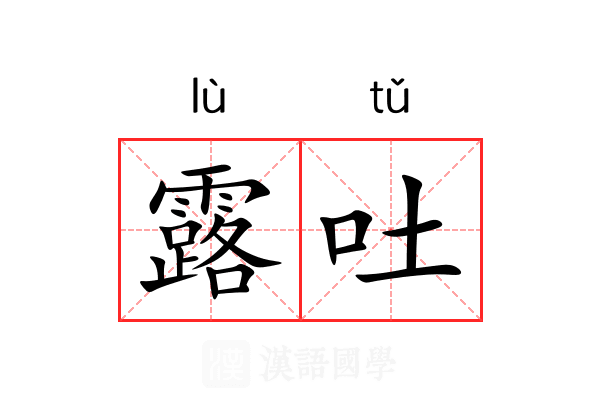 露吐 露吐