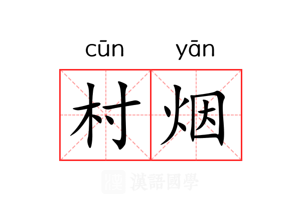 村烟