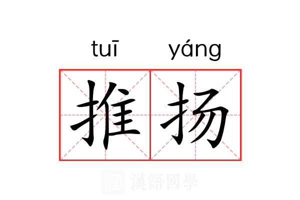 推扬 推扬