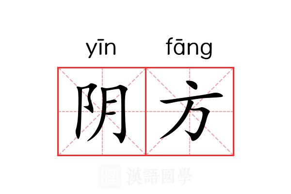 阴方 阴方